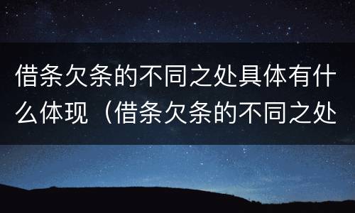 借条欠条的不同之处具体有什么体现（借条欠条的不同之处具体有什么体现呢）