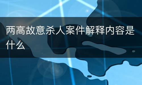 两高故意杀人案件解释内容是什么
