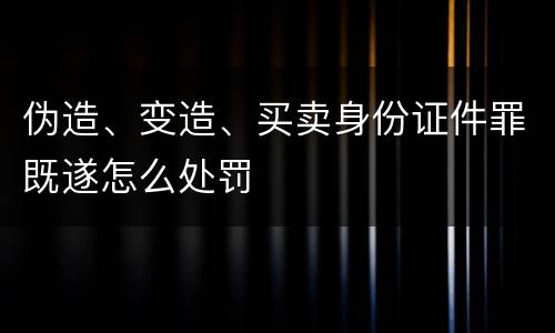 伪造、变造、买卖身份证件罪既遂怎么处罚