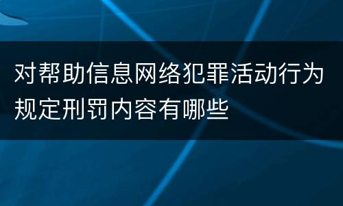 对帮助信息网络犯罪活动行为规定刑罚内容有哪些