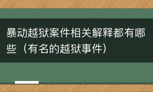 暴动越狱案件相关解释都有哪些（有名的越狱事件）