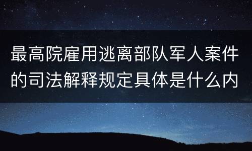 最高院雇用逃离部队军人案件的司法解释规定具体是什么内容