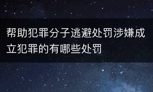 帮助犯罪分子逃避处罚涉嫌成立犯罪的有哪些处罚