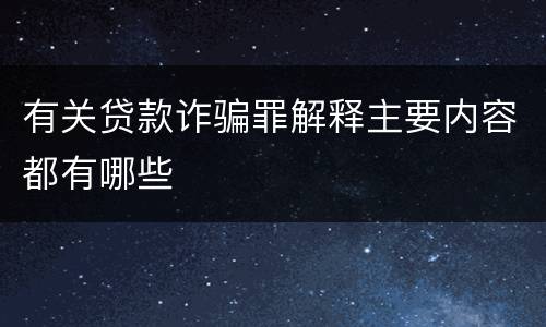 有关贷款诈骗罪解释主要内容都有哪些