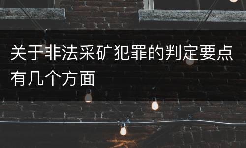 关于非法采矿犯罪的判定要点有几个方面
