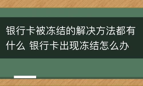 银行卡被冻结的解决方法都有什么 银行卡出现冻结怎么办