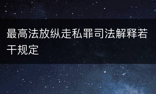 最高法放纵走私罪司法解释若干规定