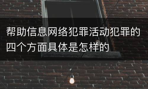 帮助信息网络犯罪活动犯罪的四个方面具体是怎样的