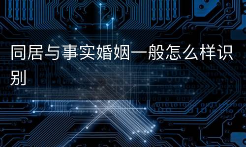同居与事实婚姻一般怎么样识别