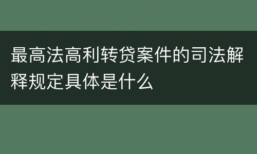 最高法高利转贷案件的司法解释规定具体是什么