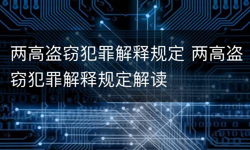 两高盗窃犯罪解释规定 两高盗窃犯罪解释规定解读