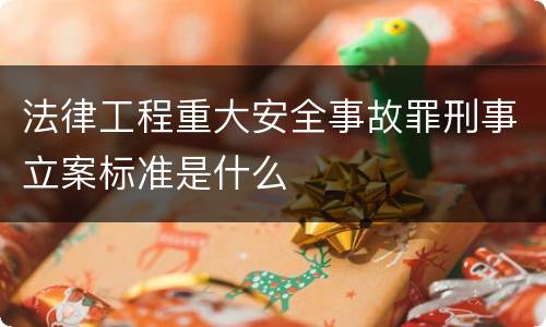 法律工程重大安全事故罪刑事立案标准是什么