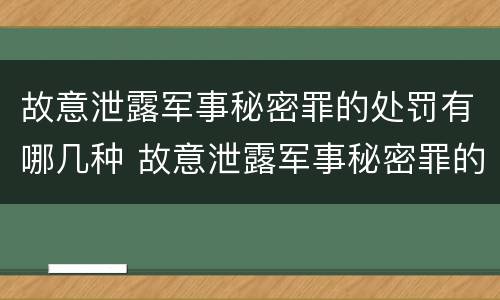 故意泄露军事秘密罪的处罚有哪几种 故意泄露军事秘密罪的处罚有哪几种形式