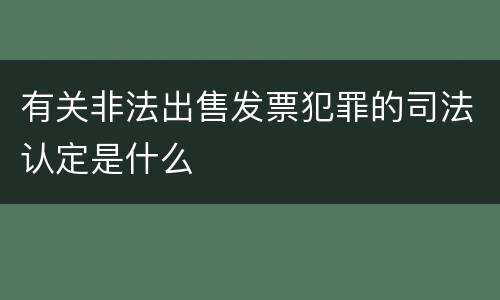 有关非法出售发票犯罪的司法认定是什么