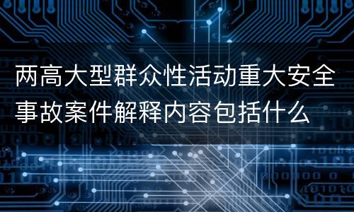 两高大型群众性活动重大安全事故案件解释内容包括什么