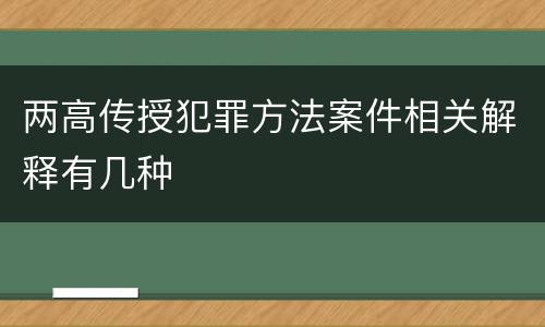 两高传授犯罪方法案件相关解释有几种