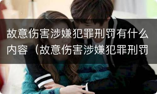 故意伤害涉嫌犯罪刑罚有什么内容（故意伤害涉嫌犯罪刑罚有什么内容吗）