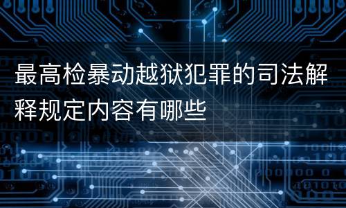 最高检暴动越狱犯罪的司法解释规定内容有哪些