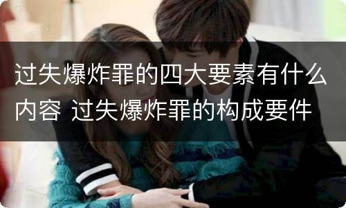 过失爆炸罪的四大要素有什么内容 过失爆炸罪的构成要件