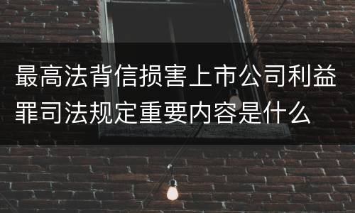 最高法背信损害上市公司利益罪司法规定重要内容是什么