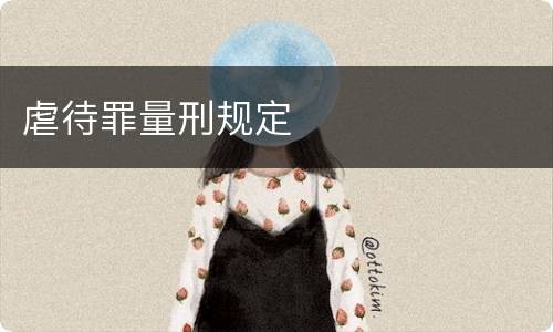 虐待罪量刑规定