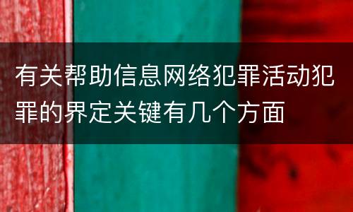 有关帮助信息网络犯罪活动犯罪的界定关键有几个方面