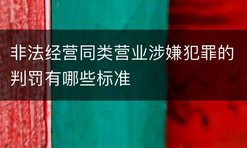 非法经营同类营业涉嫌犯罪的判罚有哪些标准