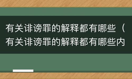 有关诽谤罪的解释都有哪些（有关诽谤罪的解释都有哪些内容）