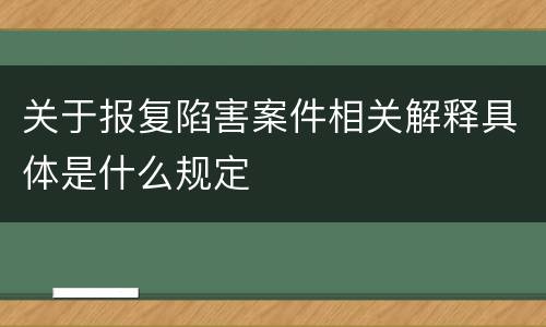 关于报复陷害案件相关解释具体是什么规定