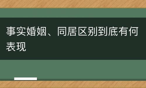 事实婚姻、同居区别到底有何表现
