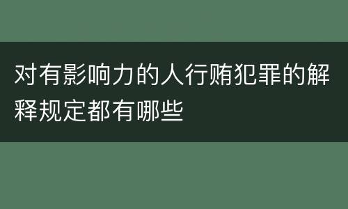 对有影响力的人行贿犯罪的解释规定都有哪些
