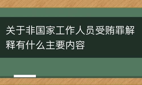 关于非国家工作人员受贿罪解释有什么主要内容