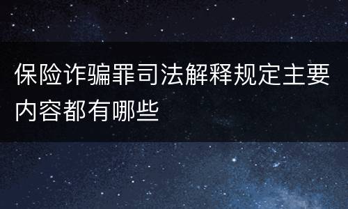 保险诈骗罪司法解释规定主要内容都有哪些
