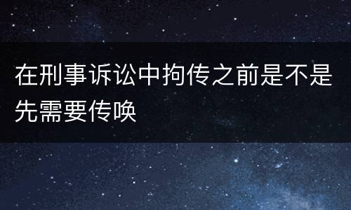 在刑事诉讼中拘传之前是不是先需要传唤