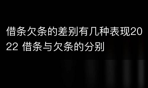 借条欠条的差别有几种表现2022 借条与欠条的分别