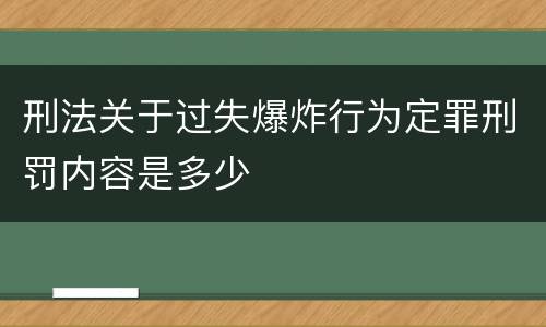 刑法关于过失爆炸行为定罪刑罚内容是多少