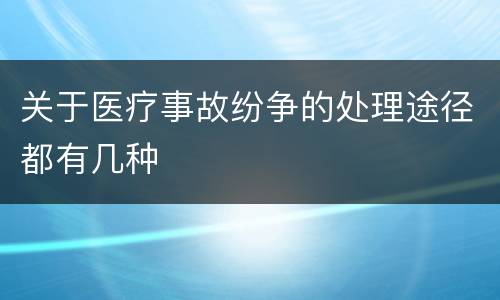 关于医疗事故纷争的处理途径都有几种
