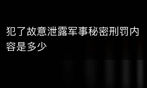 犯了故意泄露军事秘密刑罚内容是多少
