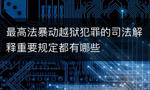最高法暴动越狱犯罪的司法解释重要规定都有哪些
