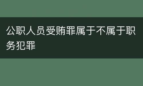 公职人员受贿罪属于不属于职务犯罪