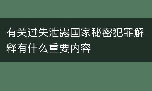 有关过失泄露国家秘密犯罪解释有什么重要内容