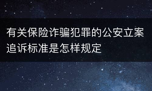 有关保险诈骗犯罪的公安立案追诉标准是怎样规定