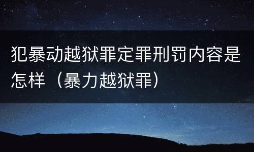 犯暴动越狱罪定罪刑罚内容是怎样（暴力越狱罪）