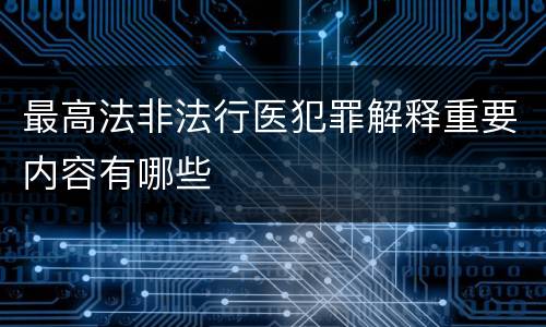 最高法非法行医犯罪解释重要内容有哪些