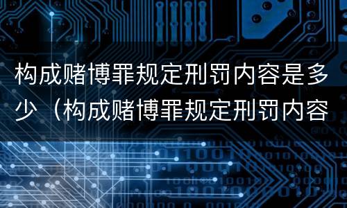 构成赌博罪规定刑罚内容是多少（构成赌博罪规定刑罚内容是多少条）