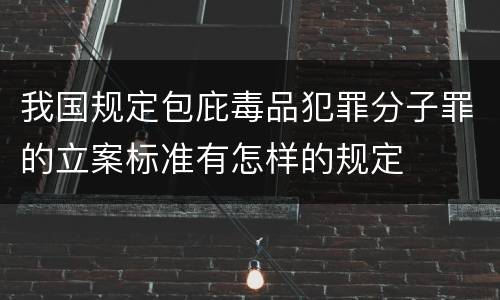 我国规定包庇毒品犯罪分子罪的立案标准有怎样的规定