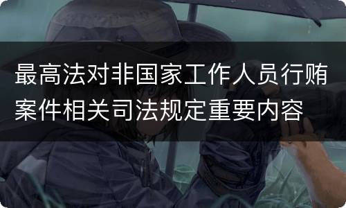 最高法对非国家工作人员行贿案件相关司法规定重要内容