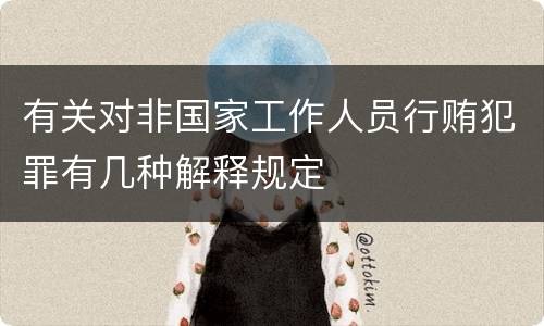 有关对非国家工作人员行贿犯罪有几种解释规定