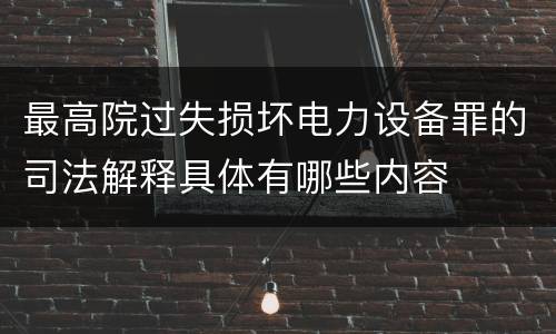 最高院过失损坏电力设备罪的司法解释具体有哪些内容
