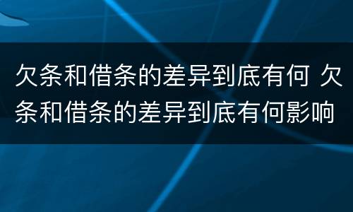 欠条和借条的差异到底有何 欠条和借条的差异到底有何影响